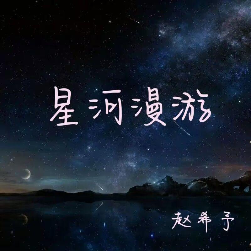 星河漫游专辑