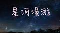 星河漫游专辑