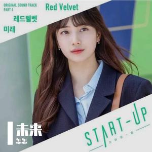 【原版】Red Velvet-未来【Start Up OST】 （降1半音）
