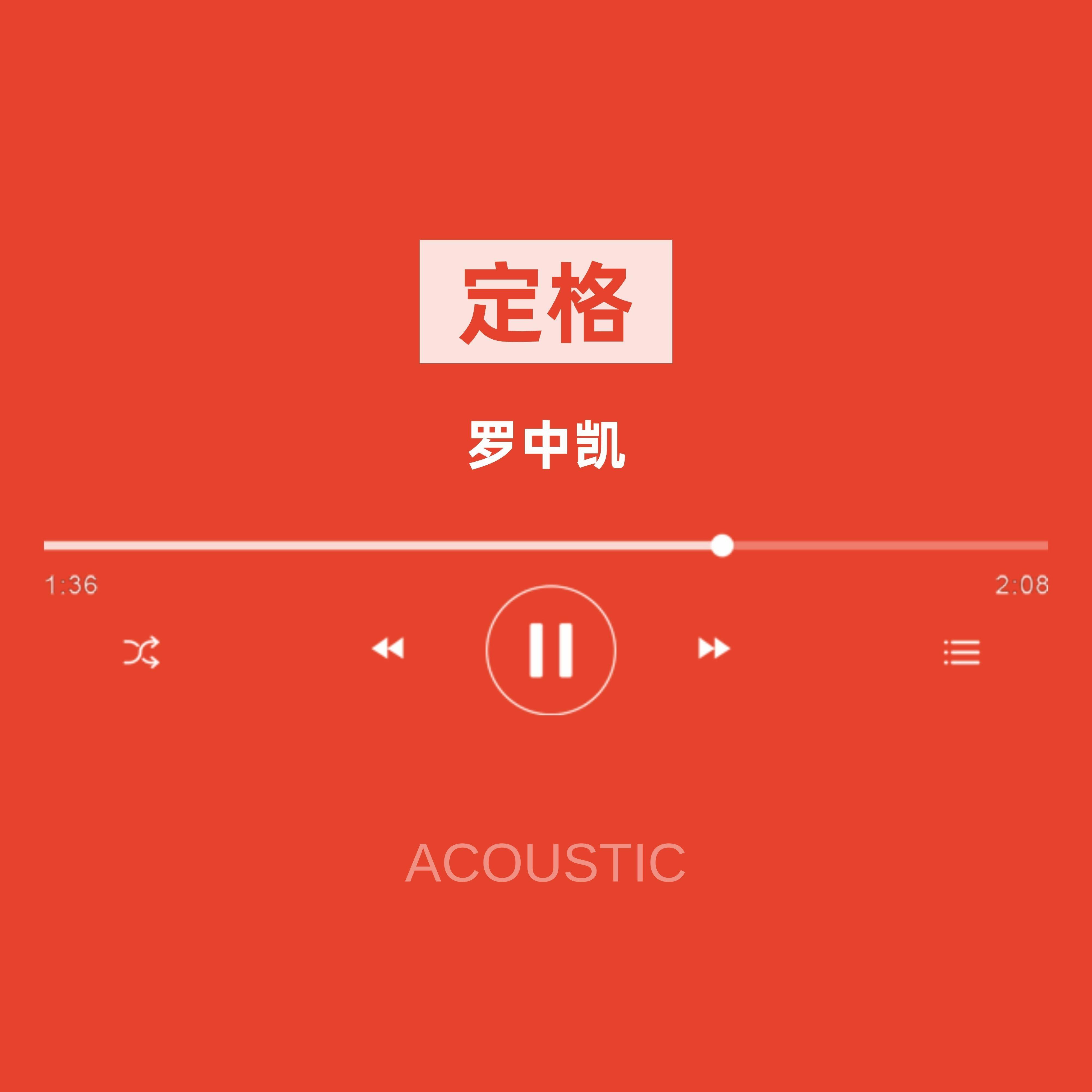 定格 (Acoustic)