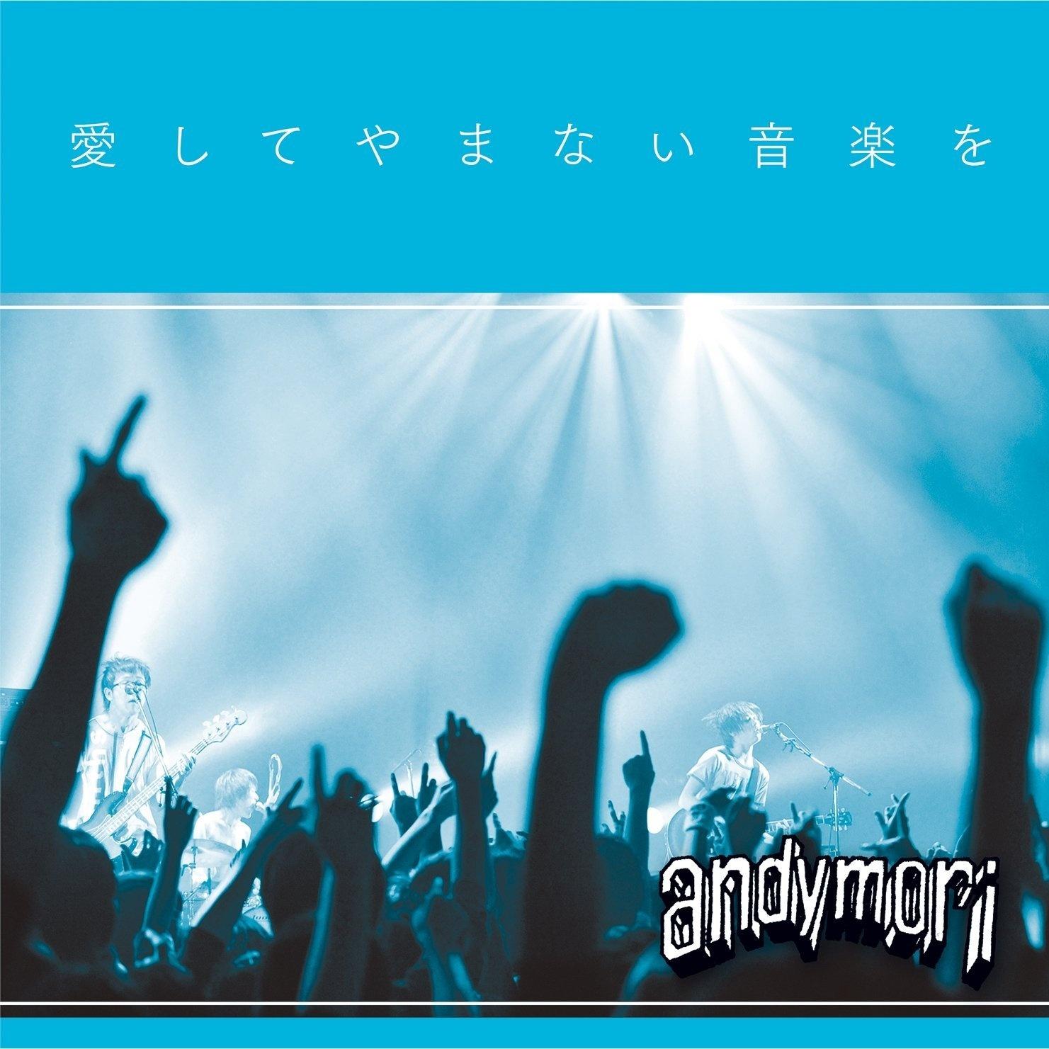 愛してやまない音楽を