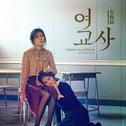 여교사 OST