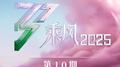 乘风2025 第10期专辑