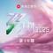 乘风2025 第10期专辑