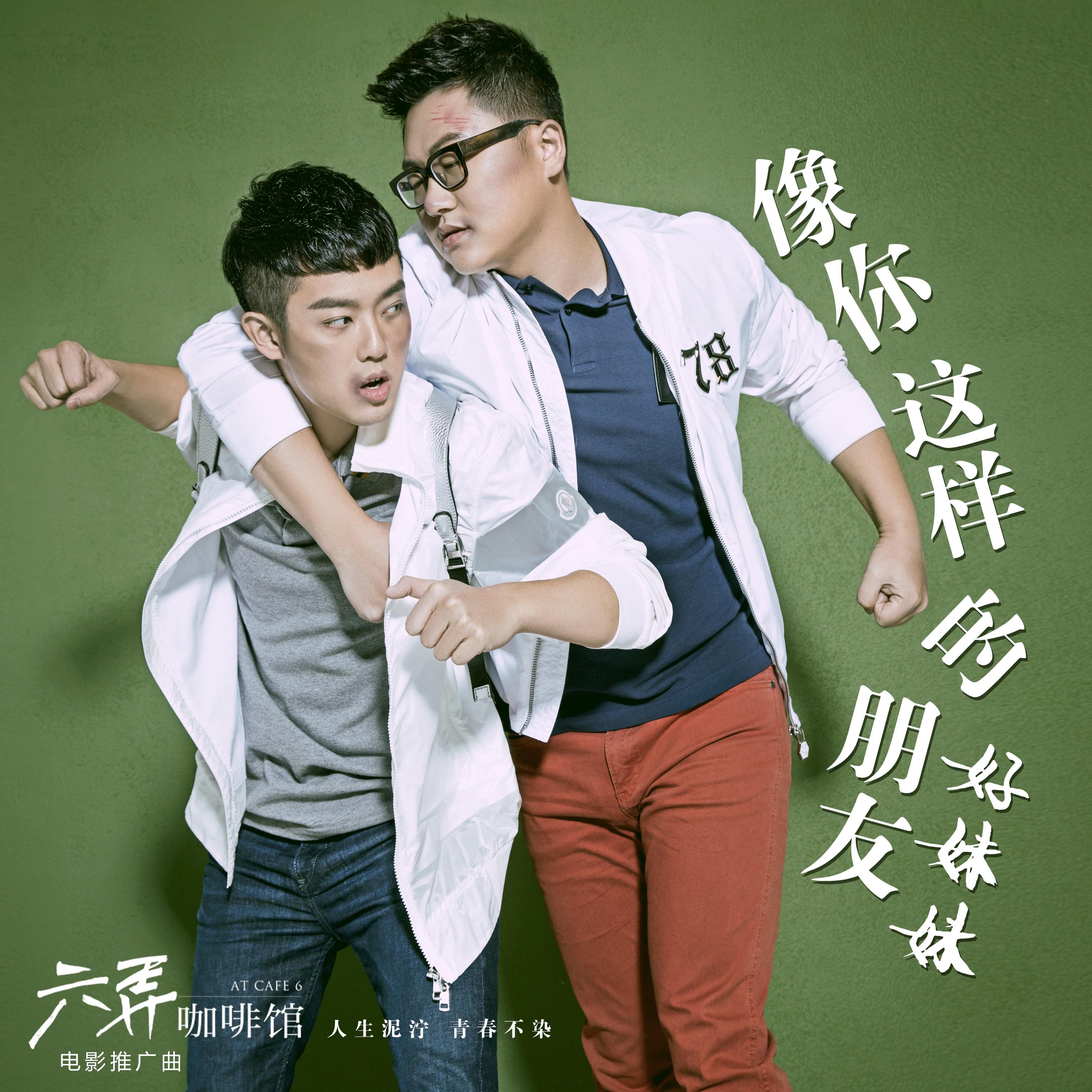 好妹妹乐队-《像你这样的朋友》