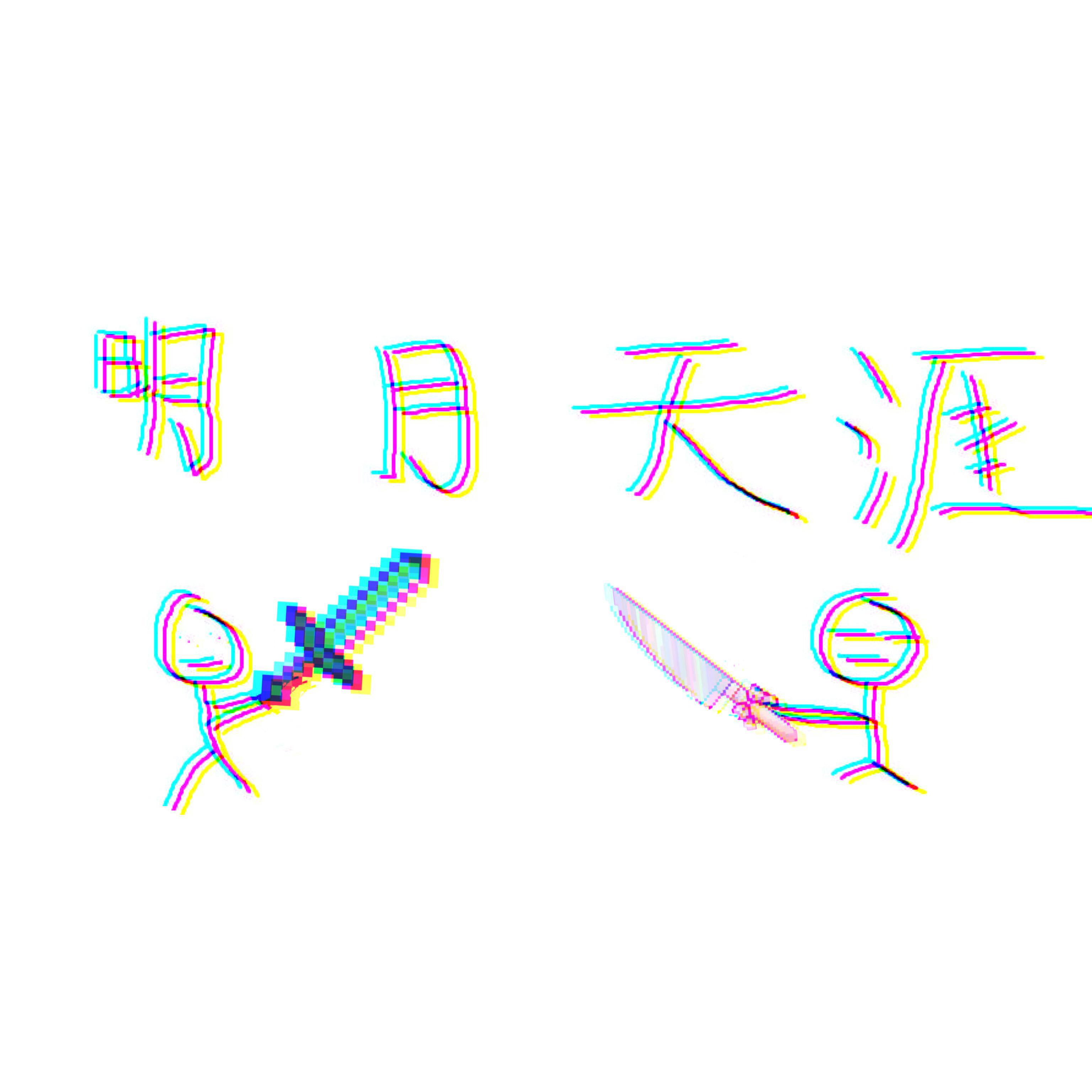 明月天涯专辑