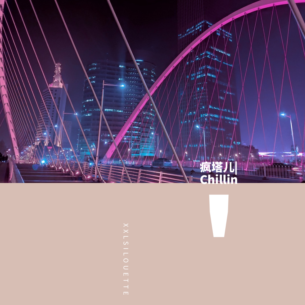 疯塔儿|Chillin'专辑