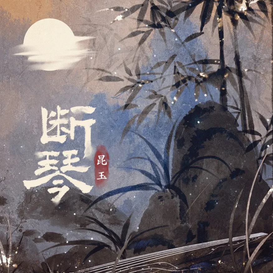 断琴
