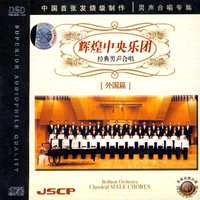 中国交响乐团合唱团 - 品牌中国龙(原版立体声伴奏)