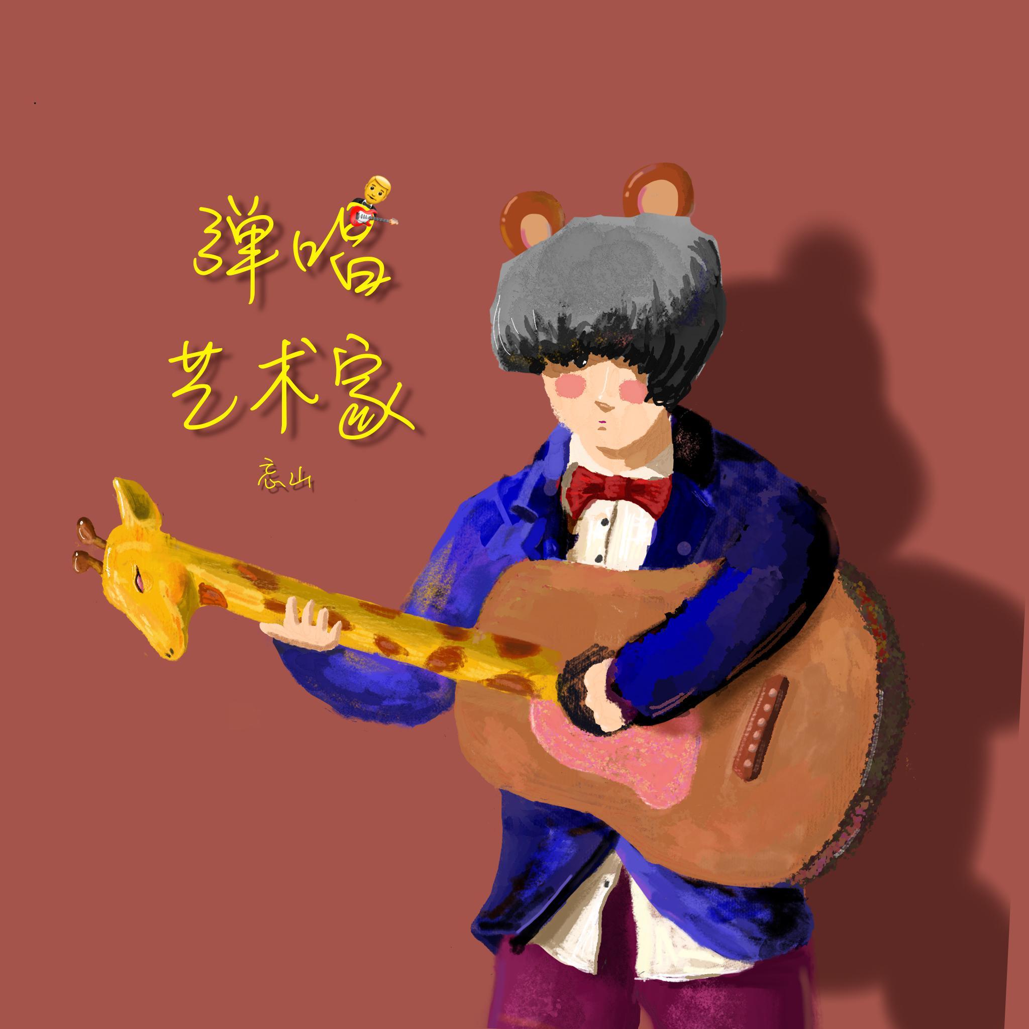 弹唱艺术家（刺杀版）