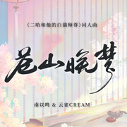 苍山晚梦——《二哈和他的白猫师尊》原创同人曲