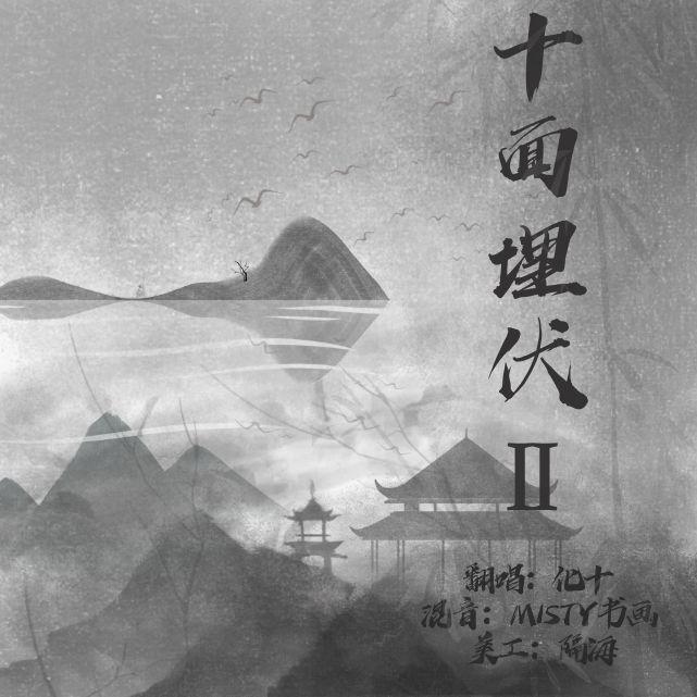 十面埋伏2