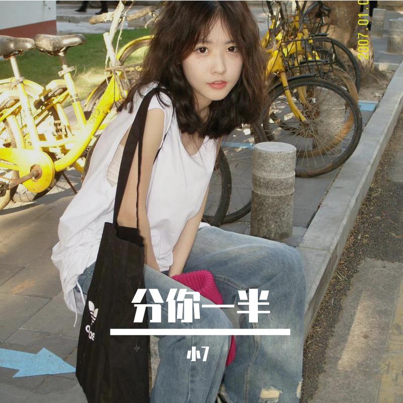 分你一半