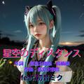 星空のディスタンス (feat. 初音ミク) [Cover] [2026Ver.]