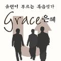 U-turn이 부르는 복음성가 Grace 은혜