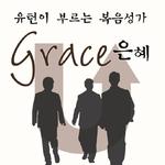 U-turn이 부르는 복음성가 Grace 은혜专辑