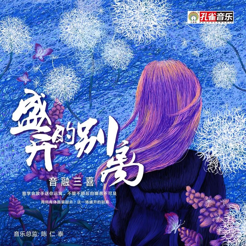 盛开的别离