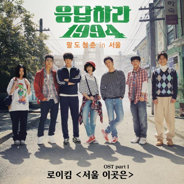 응답하라 1994 OST Part 1专辑