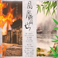 风月覆世（苏嘉齐ED）