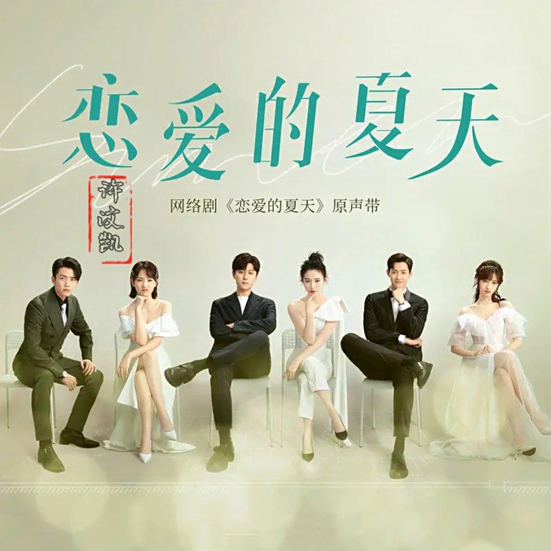 恋爱的夏天 网络剧原声带