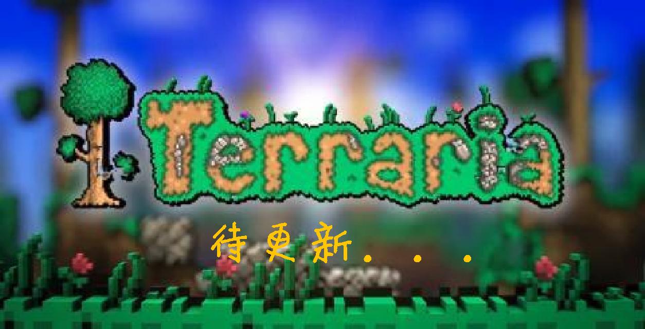 Terraria Bossssss专辑