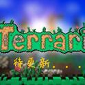 Terraria Bossssss专辑