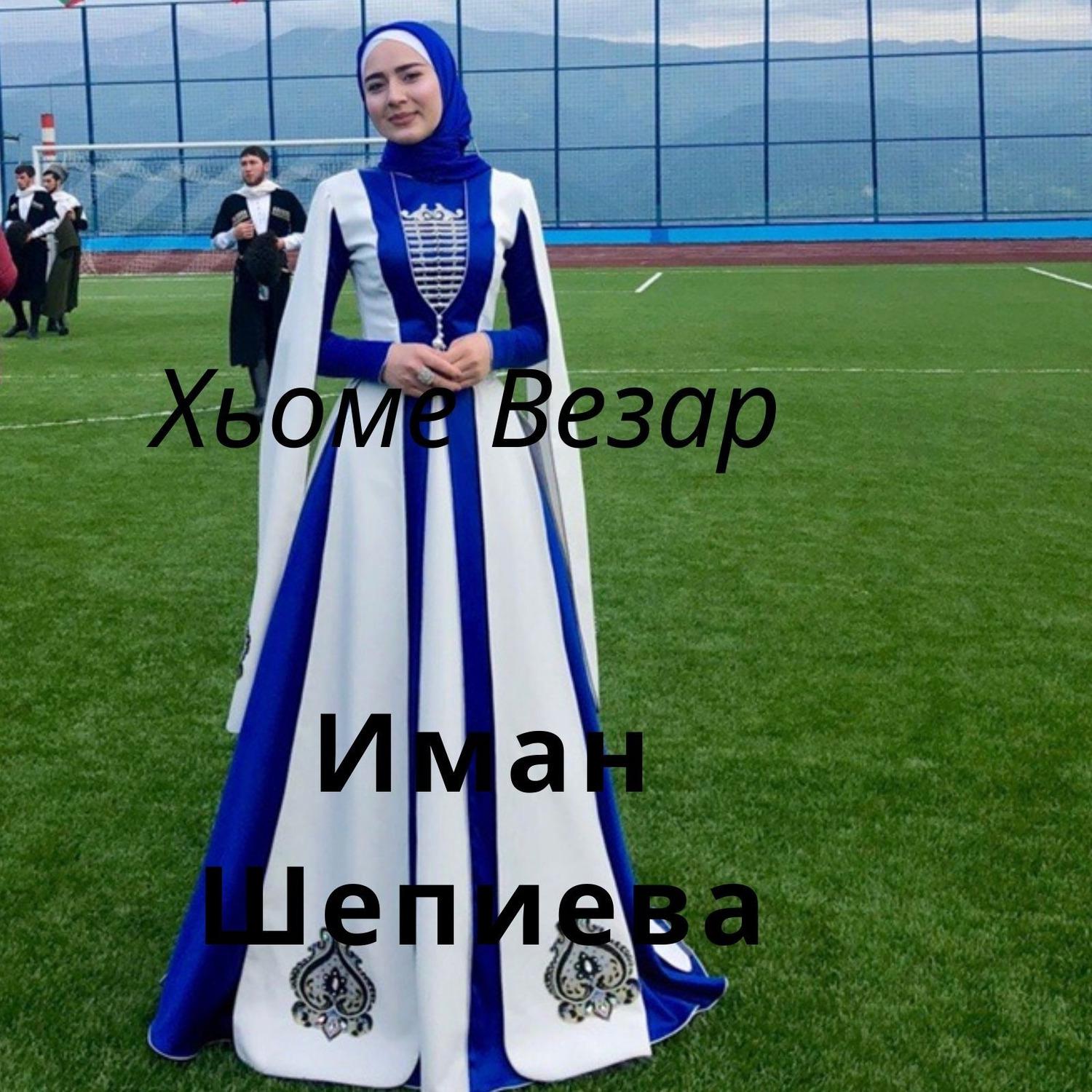 Иман шепиева 2022