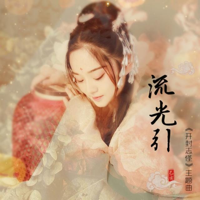 流光引--小说剧《开封志怪》主题曲(剧版《玉昭令》）