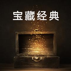 专辑《宝藏经典》