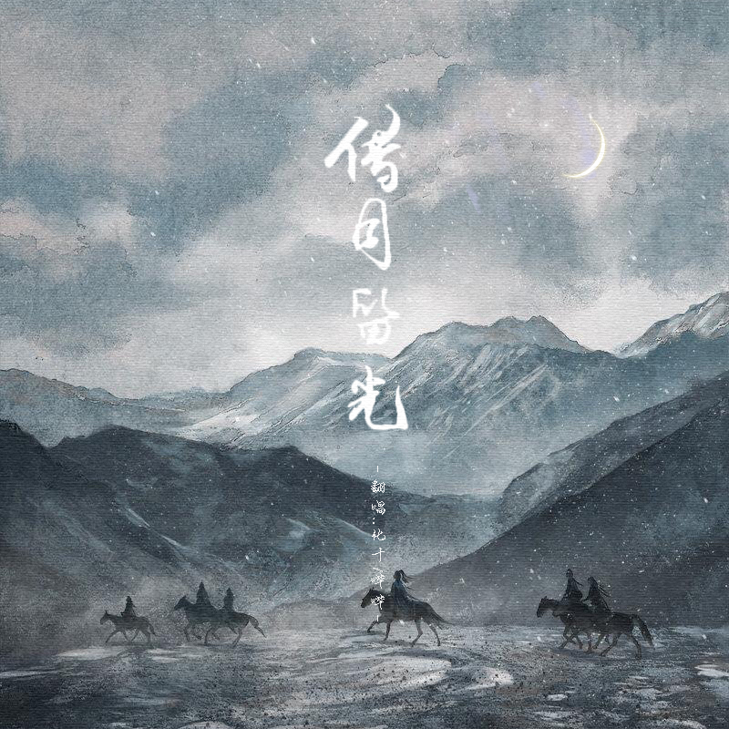 借月留光