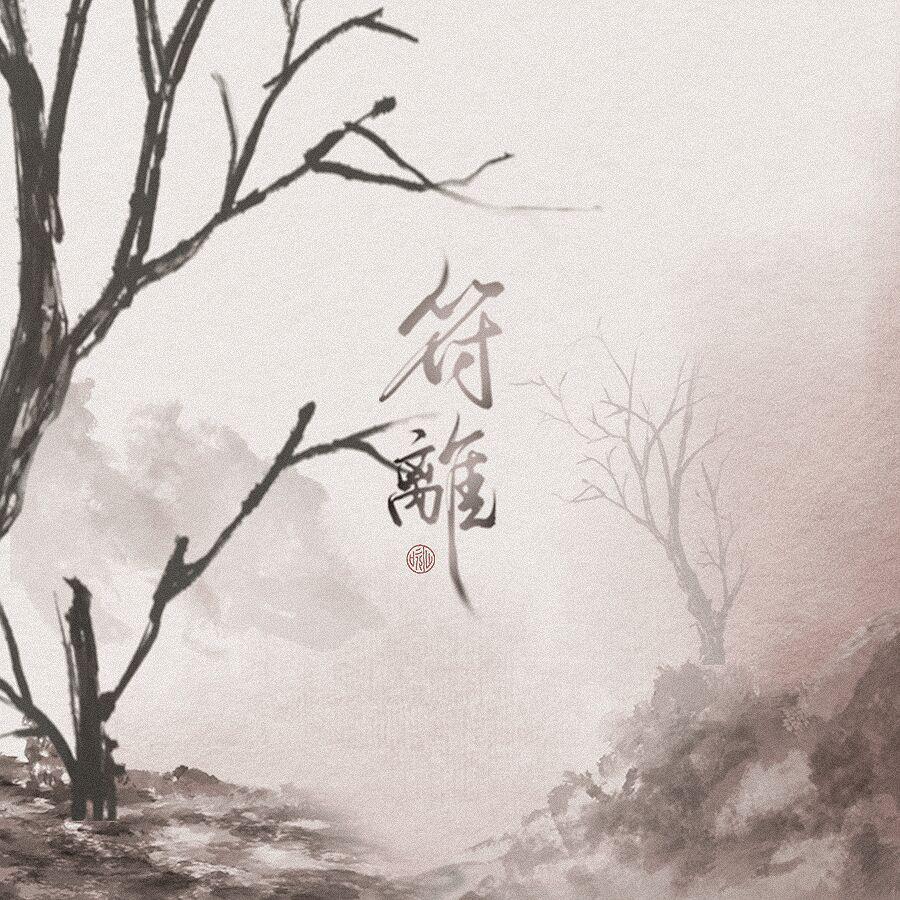 符离【剧情版】