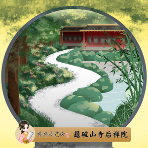 婷婷姐姐 - 题破山寺后禅院(伴奏) （降7半音）