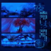 夜游园