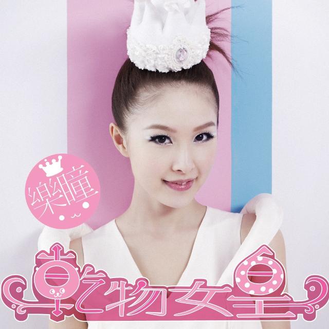 干物女皇