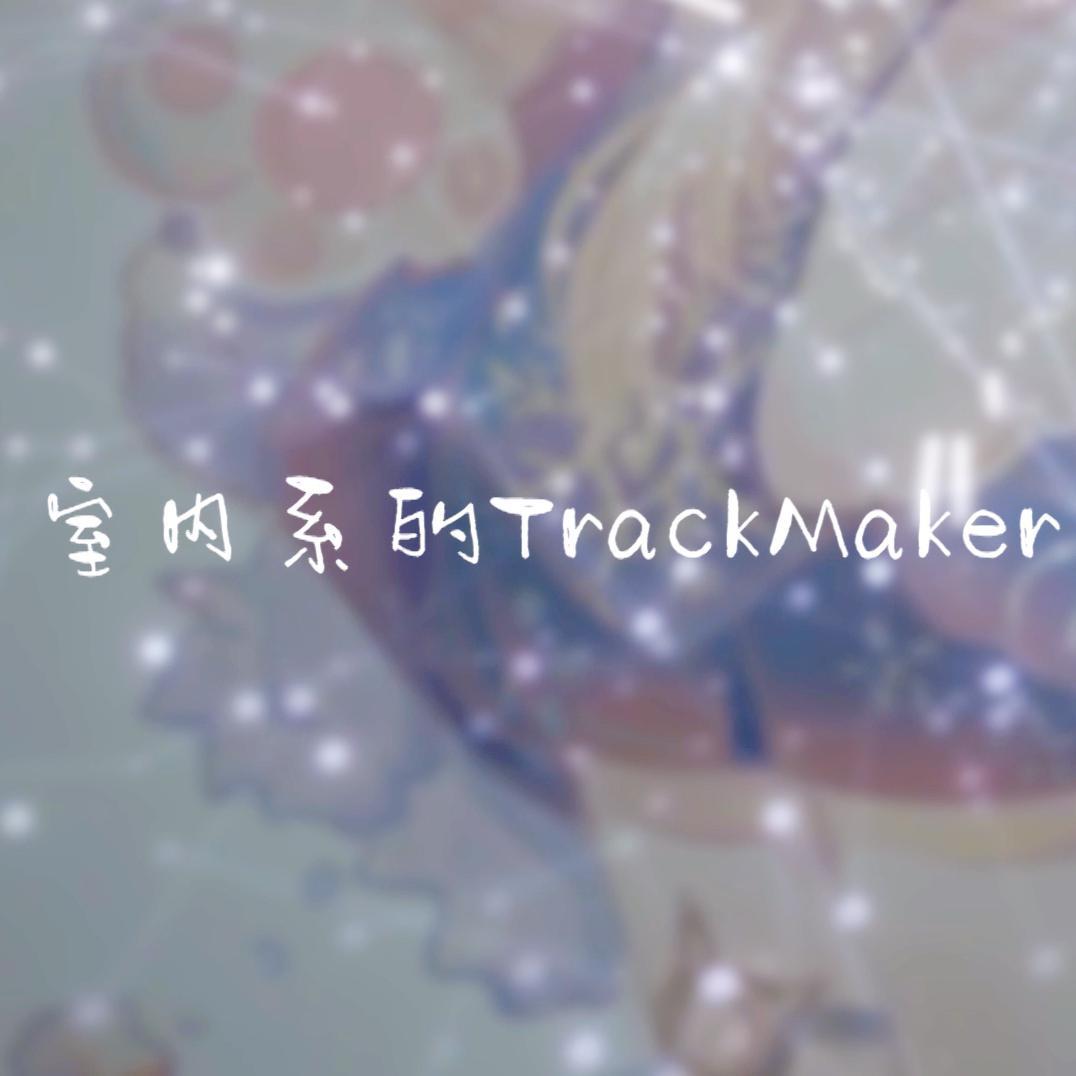 法修散打 - TrackMaker(止水Bootleg)