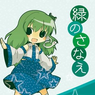 緑のさなえ