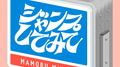 ジャンプしてみて专辑