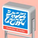 ジャンプしてみて专辑