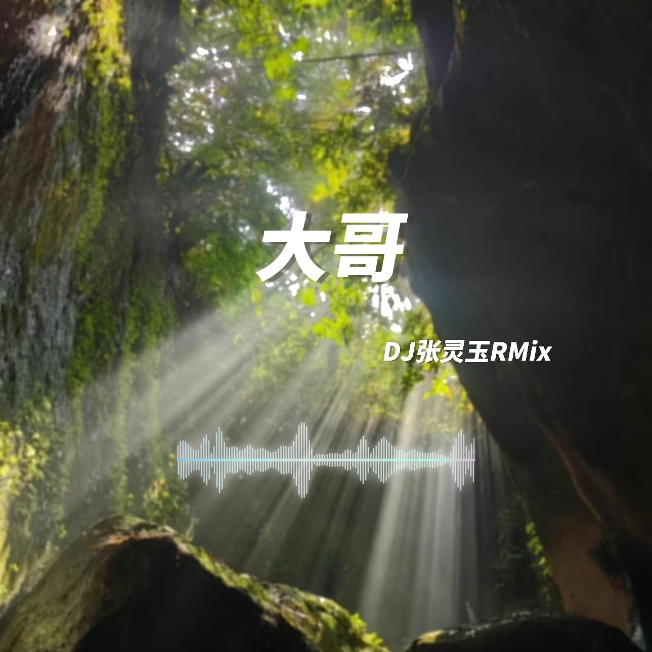 大哥