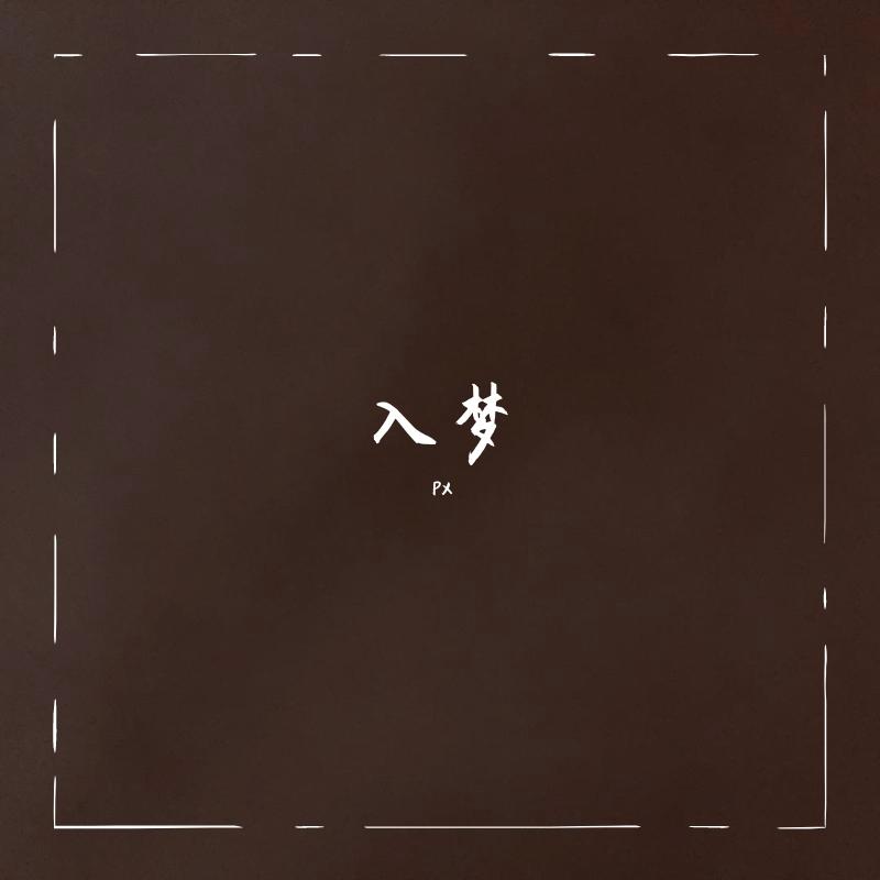 入梦demo（Prod.by ThoughDay）