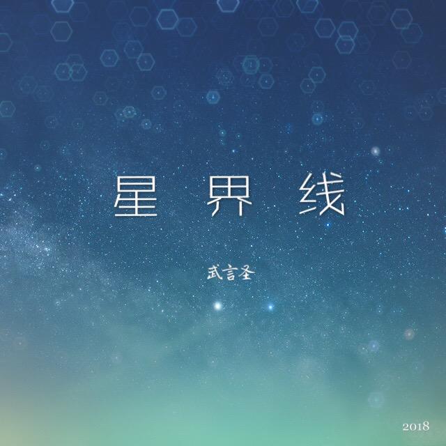 星界线专辑