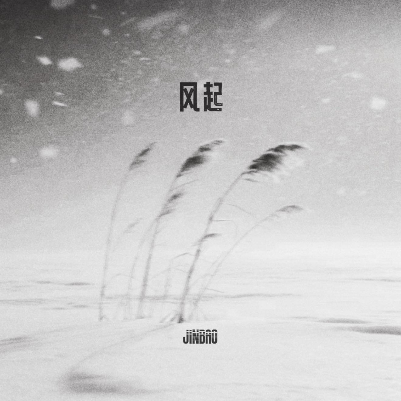 风起