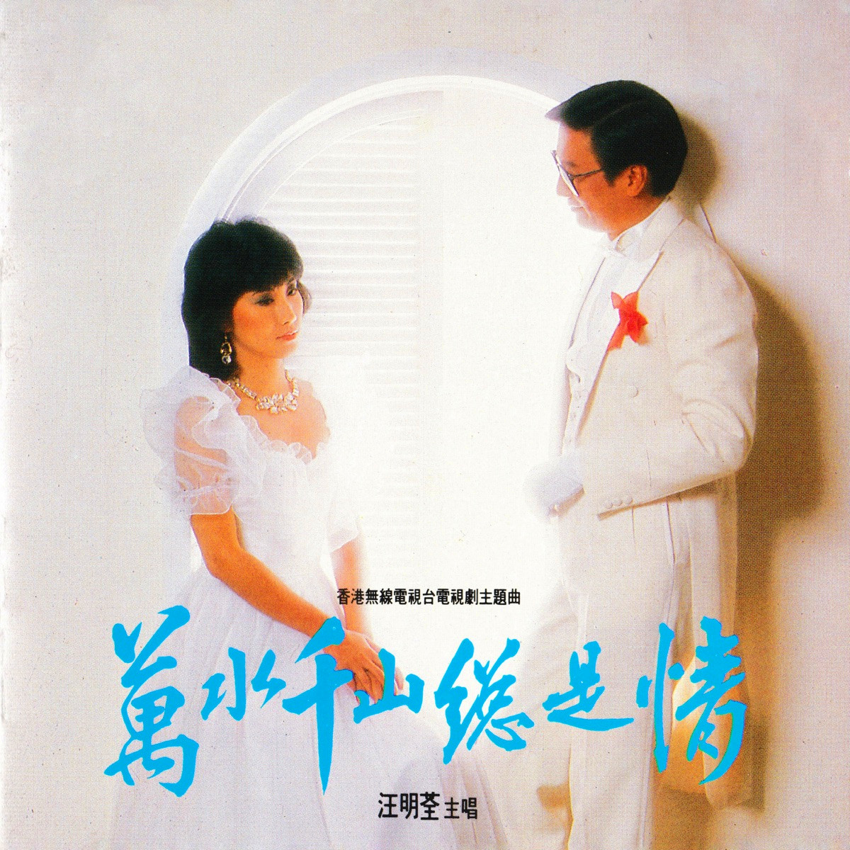 万水千山总是情