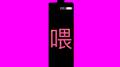 喂专辑