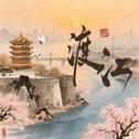 渡江专辑