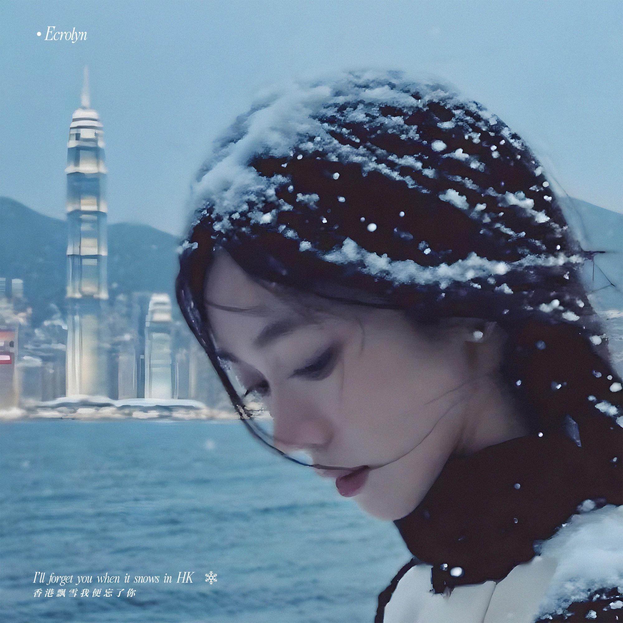 香港飘雪我便忘了你