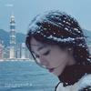 香港飘雪我便忘了你