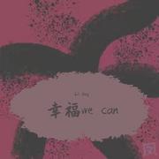 幸福we can（prod by becu beatz）