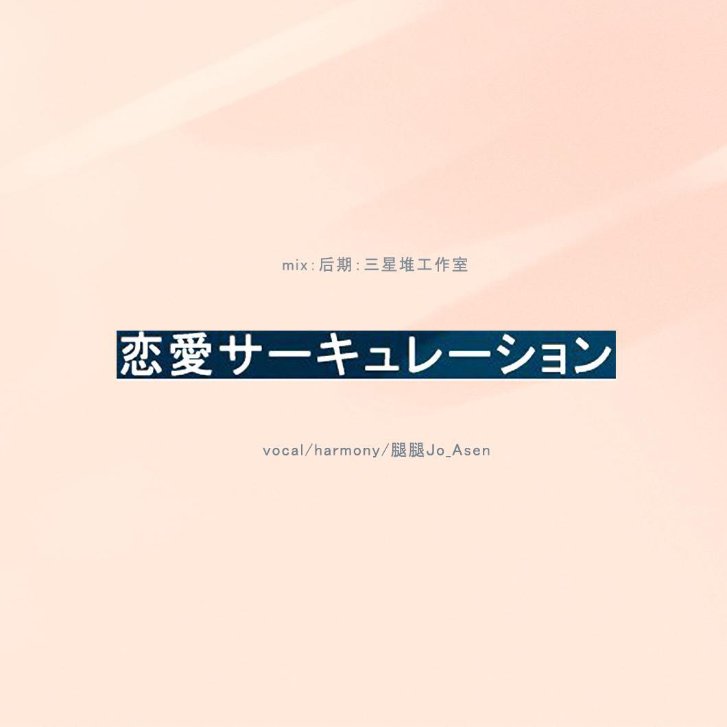 恋愛サーキュレーション（恋爱循环）