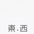 东西
